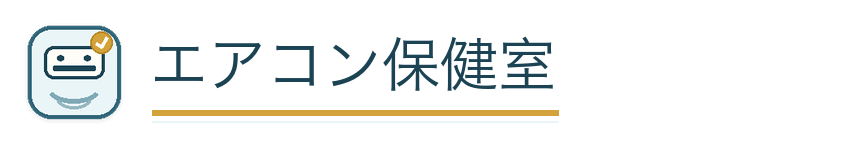 エアコン保健室